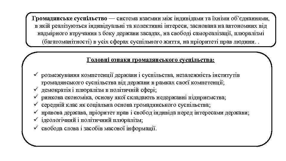 Громадянське суспільство — система взаємин між індивідами та їхніми об’єднаннями, в якій реалізуються індивідуальні