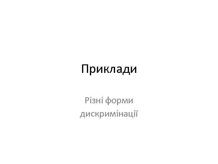 Приклади Різні форми дискримінації 