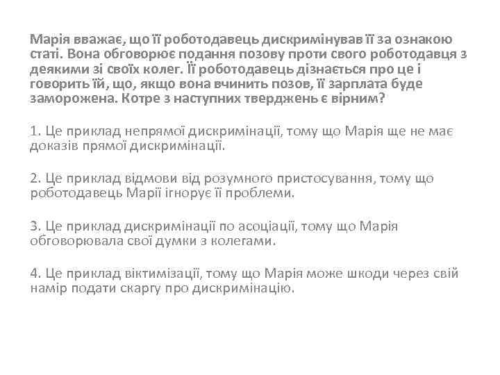 Марія вважає, що її роботодавець дискримінував її за ознакою статі. Вона обговорює подання позову