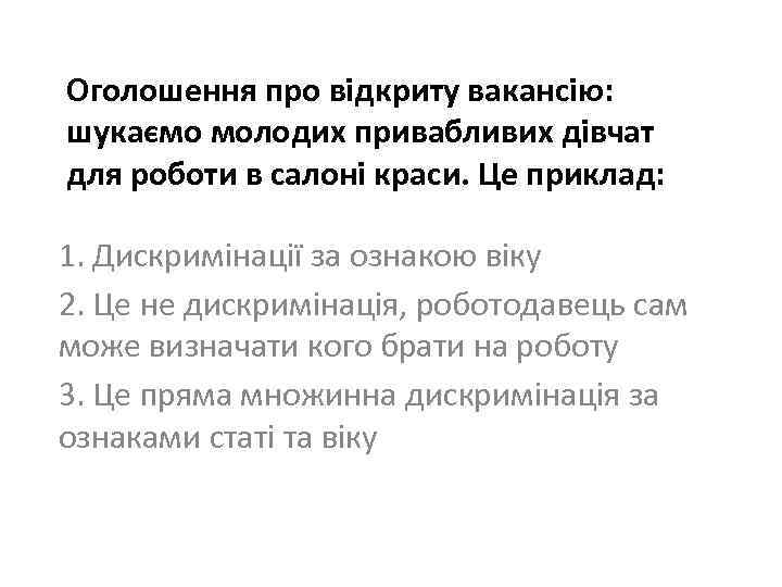 Оголошення про відкриту вакансію: шукаємо молодих привабливих дівчат для роботи в салоні краси. Це