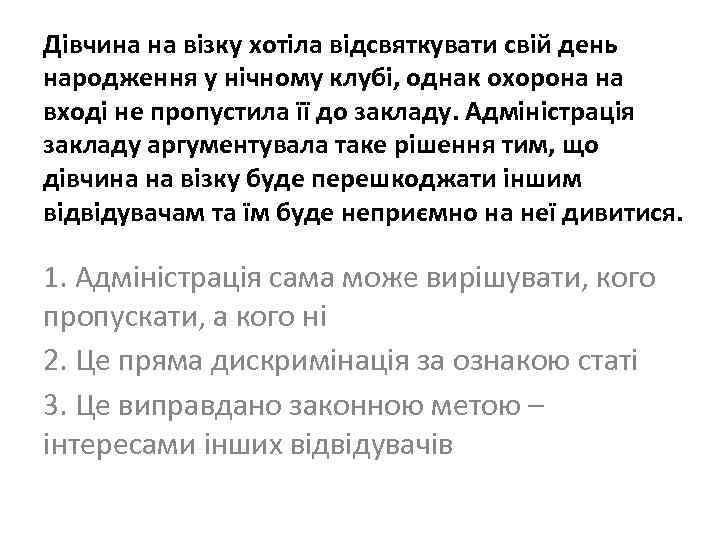 Дівчина на візку хотіла відсвяткувати свій день народження у нічному клубі, однак охорона на