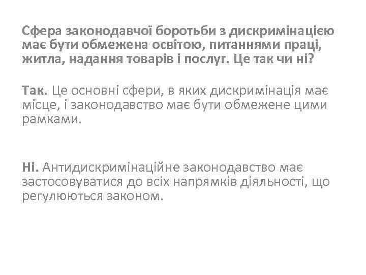 Сфера законодавчої боротьби з дискримінацією має бути обмежена освітою, питаннями праці, житла, надання товарів