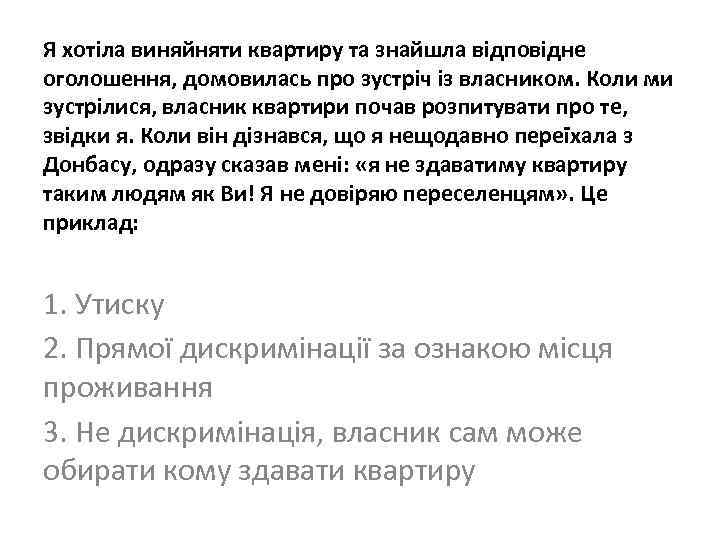 Я хотіла виняйняти квартиру та знайшла відповідне оголошення, домовилась про зустріч із власником. Коли