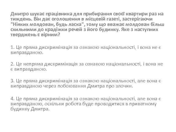 Дмитро шукає працівника для прибирання своєї квартири раз на тиждень. Він дає оголошення в