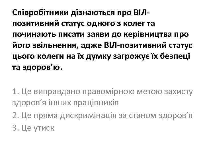 Співробітники дізнаються про ВІЛпозитивний статус одного з колег та починають писати заяви до керівництва