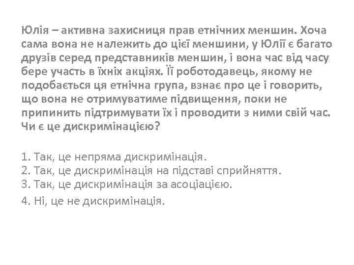 Юлія – активна захисниця прав етнічних меншин. Хоча сама вона не належить до цієї