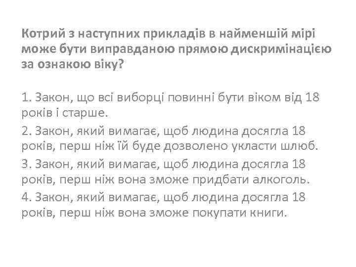 Котрий з наступних прикладів в найменшій мірі може бути виправданою прямою дискримінацією за ознакою