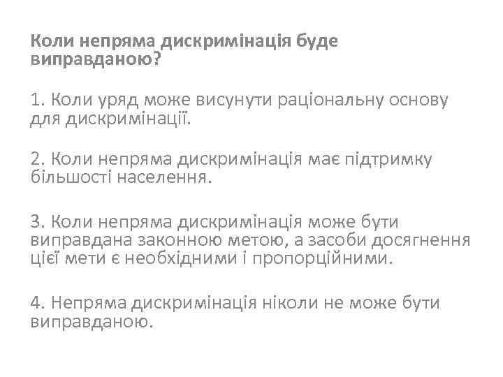 Коли непряма дискримінація буде виправданою? 1. Коли уряд може висунути раціональну основу для дискримінації.