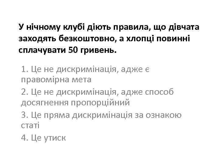 У нічному клубі діють правила, що дівчата заходять безкоштовно, а хлопці повинні сплачувати 50