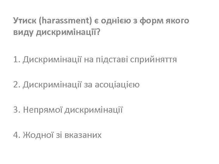 Утиск (harassment) є однією з форм якого виду дискримінації? 1. Дискримінації на підставі сприйняття