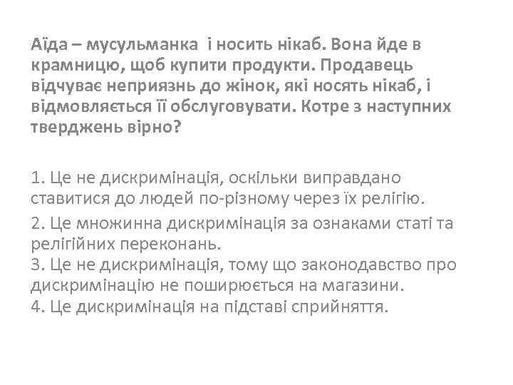 Аїда – мусульманка і носить нікаб. Вона йде в крамницю, щоб купити продукти. Продавець