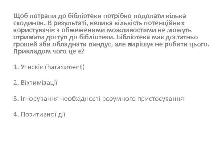 Щоб потрапи до бібліотеки потрібно подолати кілька сходинок. В результаті, велика кількість потенційних користувачів