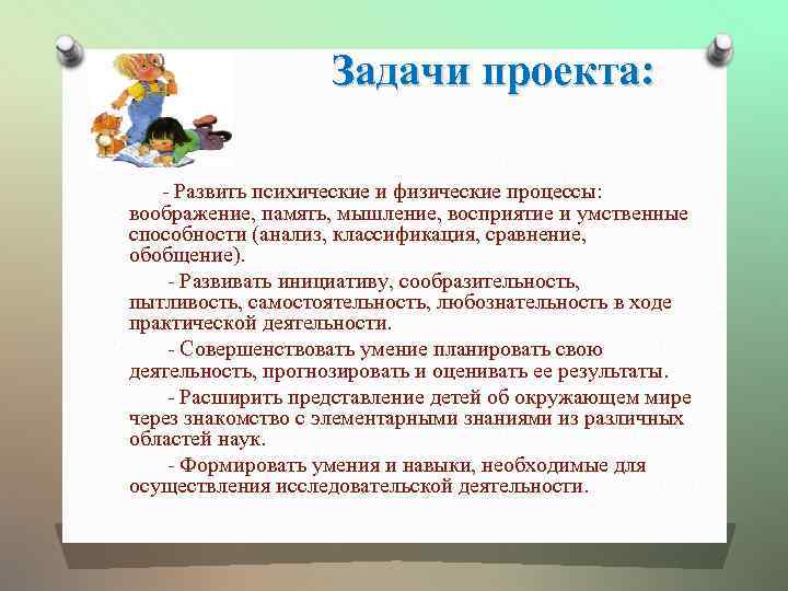 Задачи проекта: - Развить психические и физические процессы: воображение, память, мышление, восприятие и умственные