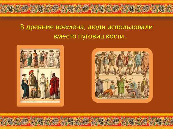 В древние времена, люди использовали вместо пуговиц кости. 04. 02. 2018 http: //aida. ucoz.