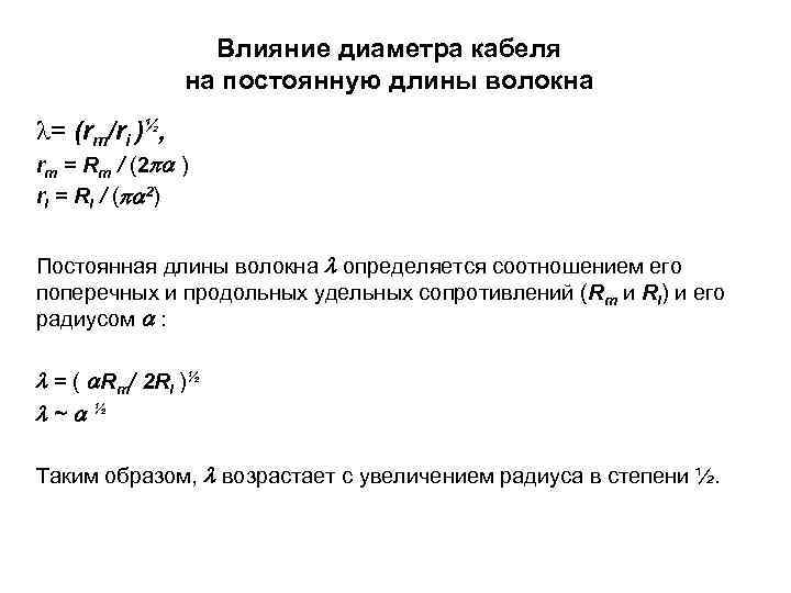 Влияние диаметра кабеля на постоянную длины волокна l= (rm/ri )½, rm = Rm /