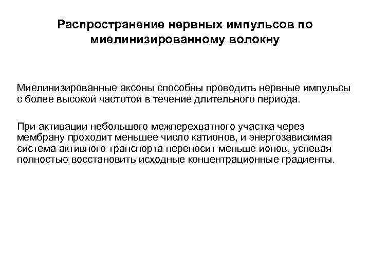 Распространение нервных импульсов по миелинизированному волокну Миелинизированные аксоны способны проводить нервные импульсы с более