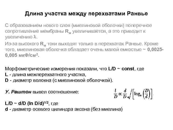 Длина участка между перехватами Ранвье С образованием нового слоя (миелиновой оболочки) поперечное сопротивление мембраны