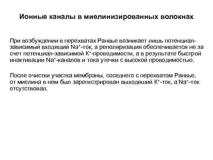 Ионные каналы в миелинизированных волокнах При возбуждении в перехватах Ранвье возникает лишь потенциалзависимый входящий