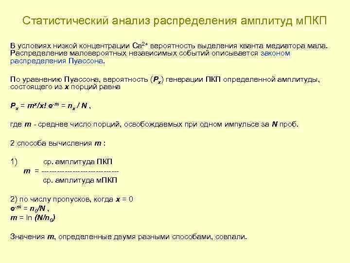 Статистический анализ распределения амплитуд м. ПКП В условиях низкой концентрации Са 2+ вероятность выделения