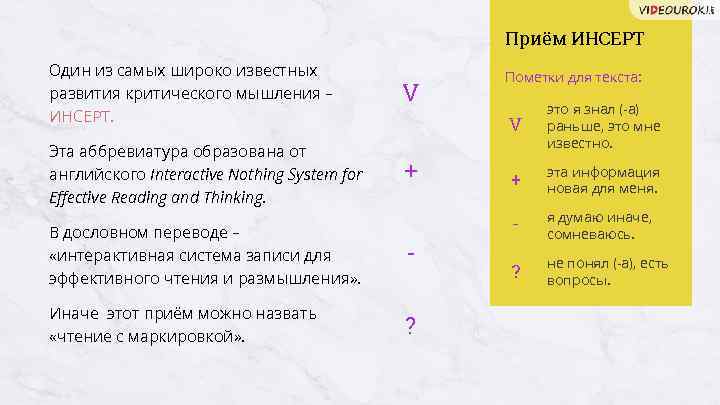 Приём ИНСЕРТ Приём ИНС Один из самых широко известных развития критического мышления – ИНСЕРТ.