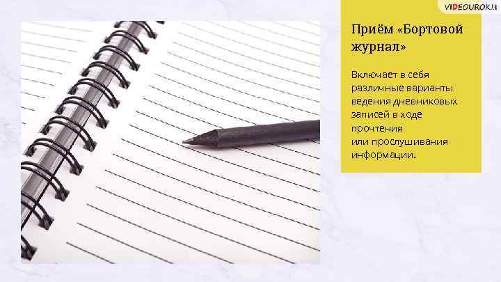 Приём «Бортовой журнал» Включает в себя различные варианты ведения дневниковых записей в ходе прочтения