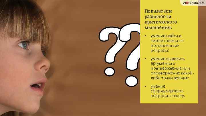 Показатели развитости критического мышления: § умение найти в тексте ответы на поставленные вопросы; §