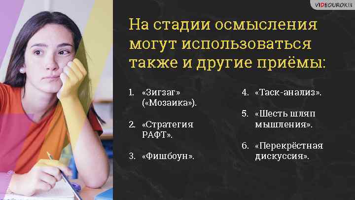 На стадии осмысления могут использоваться также и другие приёмы: 1. «Зигзаг» ( «Мозаика» ).