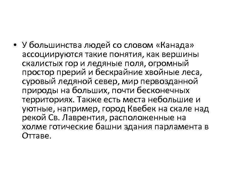  • У большинства людей со словом «Канада» ассоциируются такие понятия, как вершины скалистых