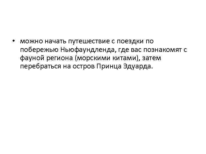  • можно начать путешествие с поездки по побережью Ньюфаундленда, где вас познакомят с