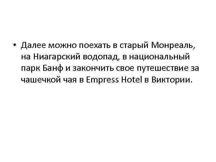  • Далее можно поехать в старый Монреаль, на Ниагарский водопад, в национальный парк