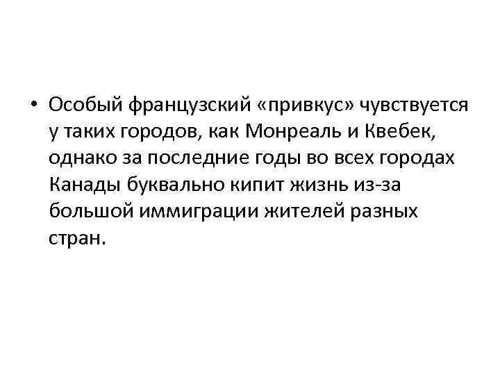  • Особый французский «привкус» чувствуется у таких городов, как Монреаль и Квебек, однако