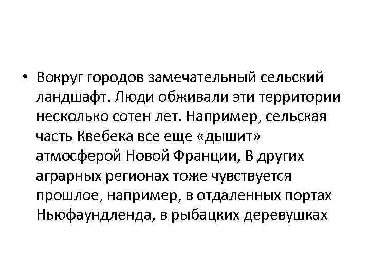  • Вокруг городов замечательный сельский ландшафт. Люди обживали эти территории несколько сотен лет.