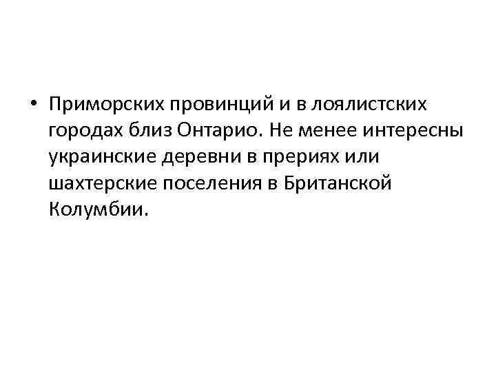  • Приморских провинций и в лоялистских городах близ Онтарио. Не менее интересны украинские