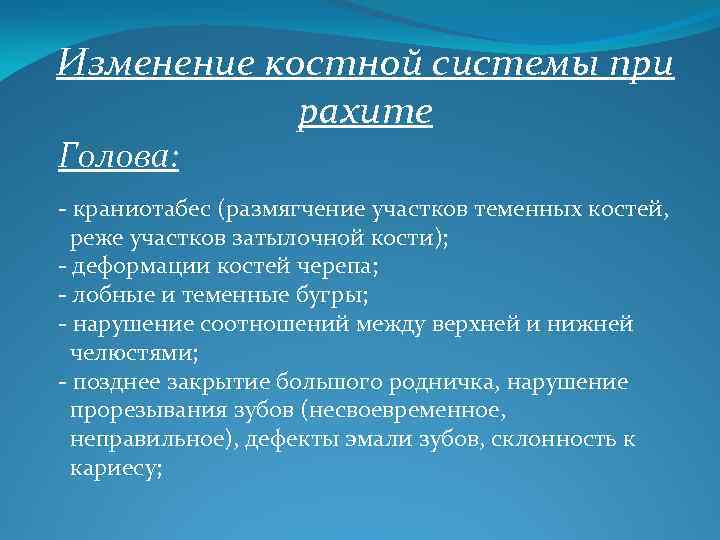 Изменение костной системы при рахите Голова: - краниотабес (размягчение участков теменных костей, реже участков