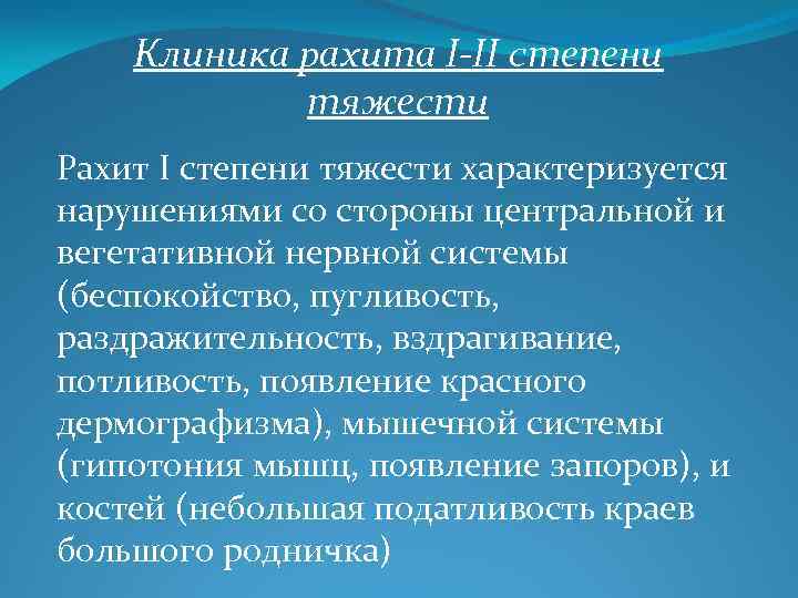 Клиника рахита I-II степени тяжести Рахит I степени тяжести характеризуется нарушениями со стороны центральной