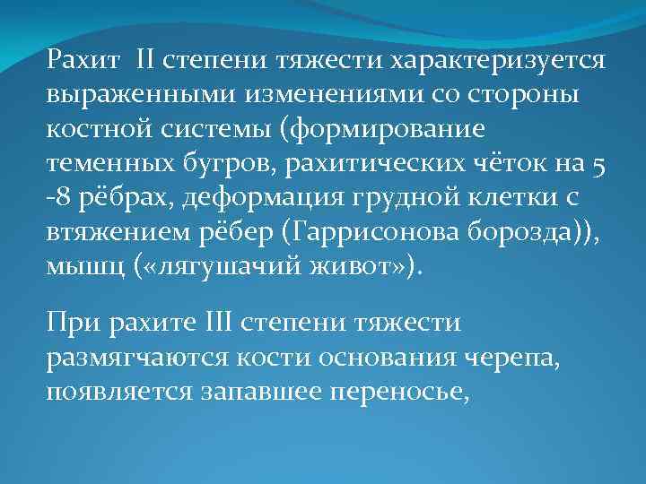 Рахит II степени тяжести характеризуется выраженными изменениями со стороны костной системы (формирование теменных бугров,