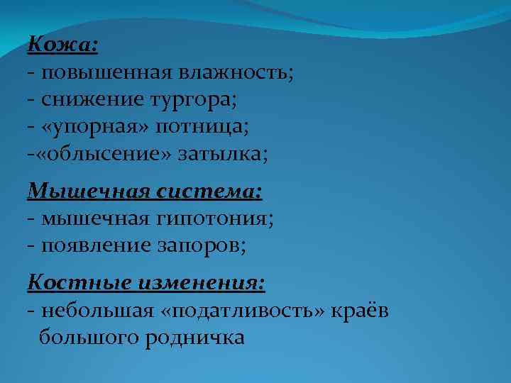 Кожа: - повышенная влажность; - снижение тургора; - «упорная» потница; - «облысение» затылка; Мышечная