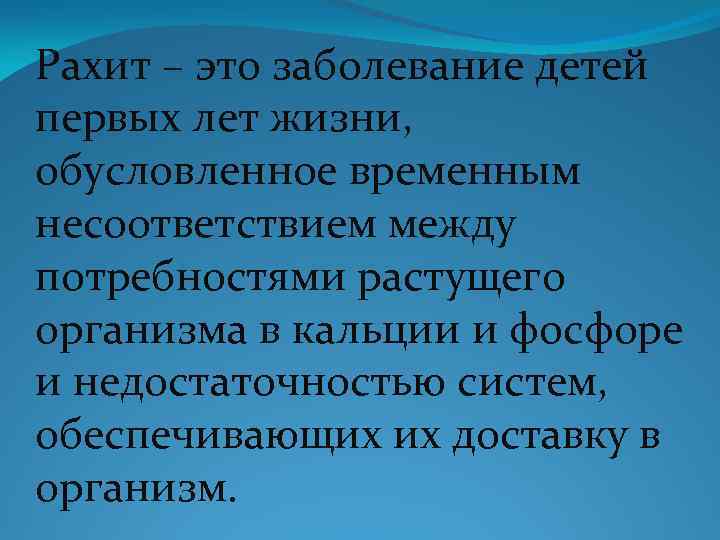 Рахит – это заболевание детей первых лет жизни, обусловленное временным несоответствием между потребностями растущего