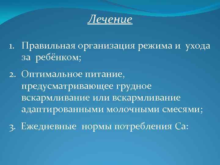 Лечение 1. Правильная организация режима и ухода за ребёнком; 2. Оптимальное питание, предусматривающее грудное