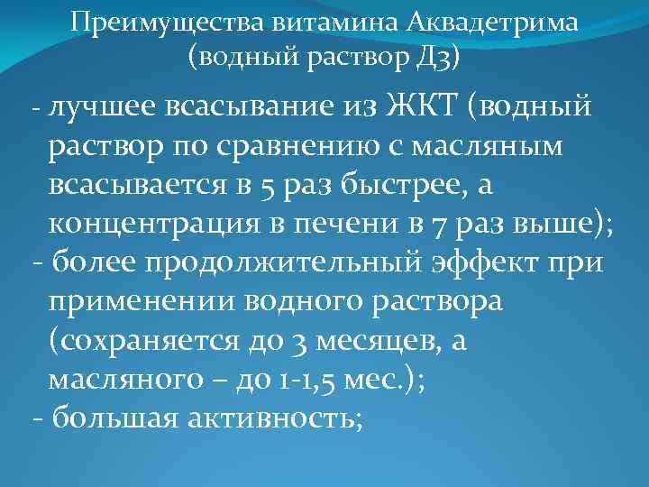 Преимущества витамина Аквадетрима (водный раствор Д 3) - лучшее всасывание из ЖКТ (водный раствор