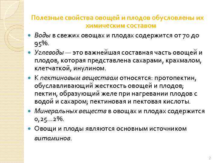 Полезные свойства овощей и плодов обусловлены их химическим составом Воды в свежих овощах и