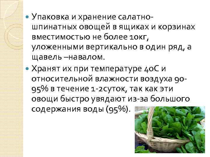 Упаковка и хранение салатношпинатных овощей в ящиках и корзинах вместимостью не более 10 кг,