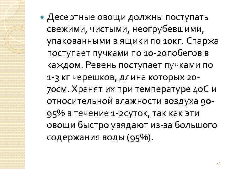  Десертные овощи должны поступать свежими, чистыми, неогрубевшими, упакованными в ящики по 10 кг.