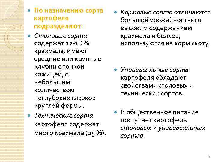 По назначению сорта картофеля подразделяют: Столовые сорта содержат 12 -18 % крахмала, имеют средние