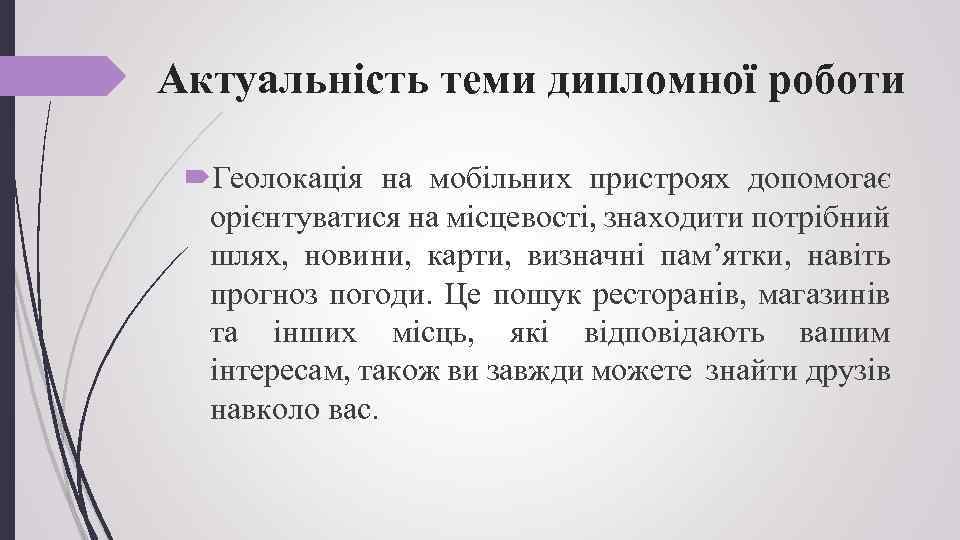 Актуальність теми дипломної роботи Геолокація на мобільних пристроях допомогає орієнтуватися на місцевості, знаходити потрібний