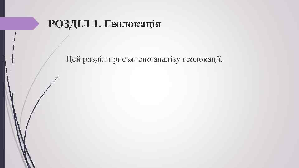 РОЗДІЛ 1. Геолокація Цей розділ присвячено аналізу геолокації. 