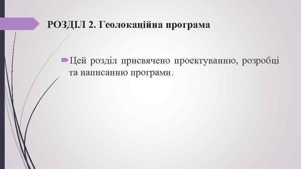 РОЗДІЛ 2. Геолокаційна програма Цей розділ присвячено проектуванню, розробці та написанню програми. 