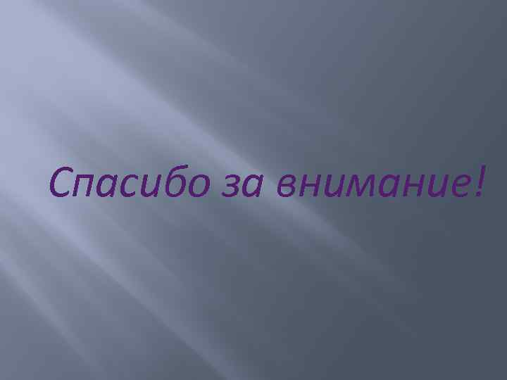 Спасибо за внимание! 