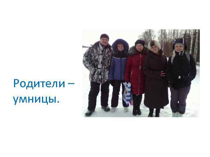 Родители – умницы. 