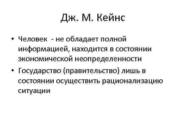 Дж. М. Кейнс • Человек - не обладает полной информацией, находится в состоянии экономической